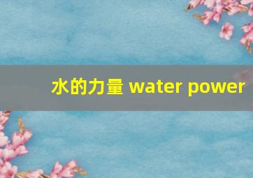 水的力量 water power